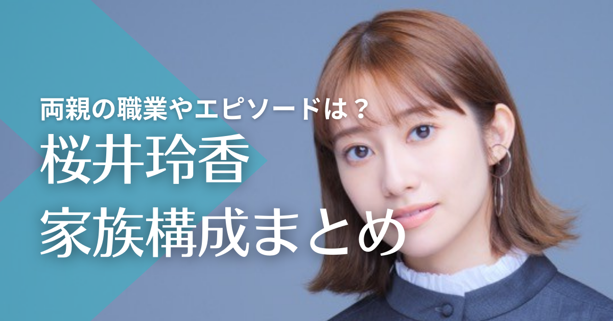 桜井玲香の両親の職業やエピソードは？兄弟はなしで実家は金持ちって本当？